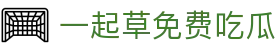 一起草免费吃瓜 - 一起草影院 17c